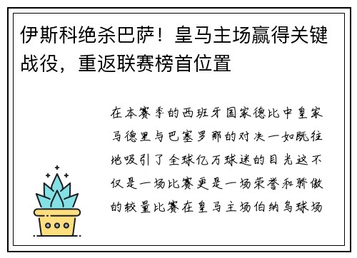 伊斯科绝杀巴萨！皇马主场赢得关键战役，重返联赛榜首位置