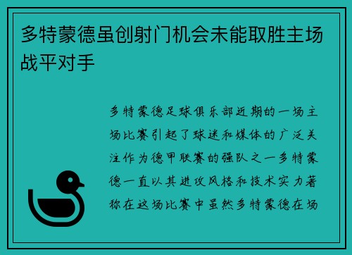 多特蒙德虽创射门机会未能取胜主场战平对手