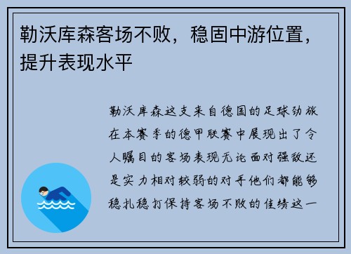 勒沃库森客场不败，稳固中游位置，提升表现水平