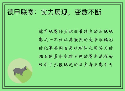 德甲联赛：实力展现，变数不断