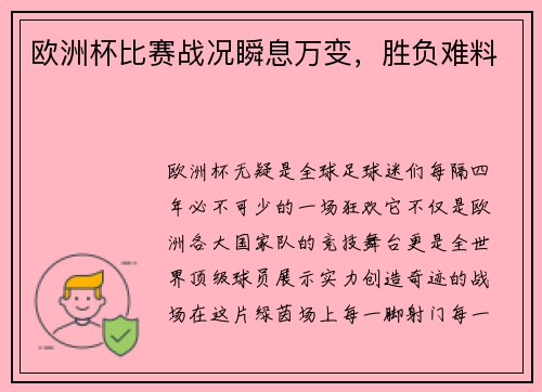 欧洲杯比赛战况瞬息万变，胜负难料