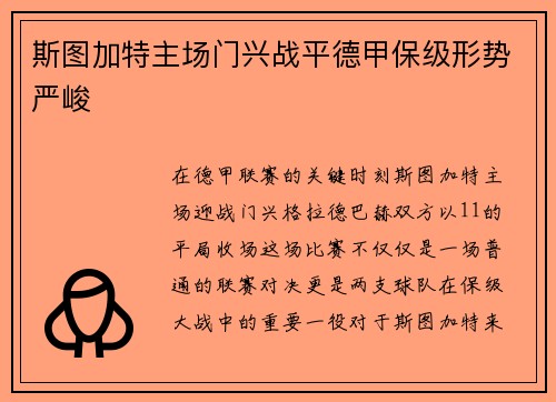 斯图加特主场门兴战平德甲保级形势严峻