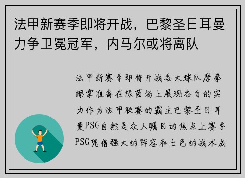 法甲新赛季即将开战，巴黎圣日耳曼力争卫冕冠军，内马尔或将离队