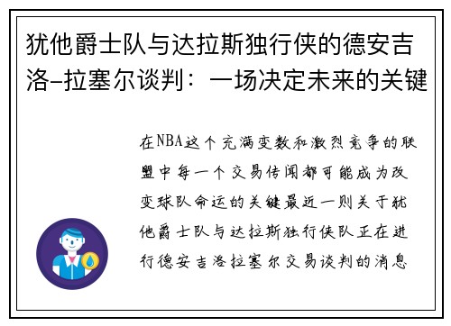 犹他爵士队与达拉斯独行侠的德安吉洛-拉塞尔谈判：一场决定未来的关键交易