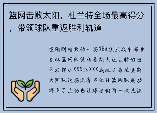 篮网击败太阳，杜兰特全场最高得分，带领球队重返胜利轨道