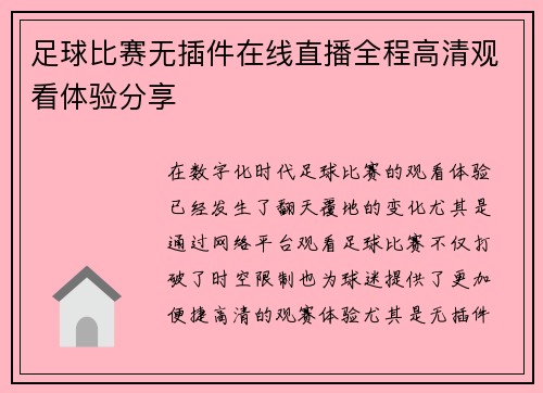 足球比赛无插件在线直播全程高清观看体验分享