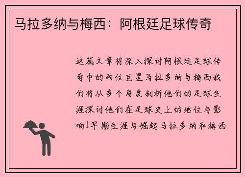 马拉多纳与梅西：阿根廷足球传奇