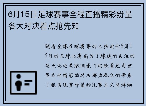 6月15日足球赛事全程直播精彩纷呈 各大对决看点抢先知