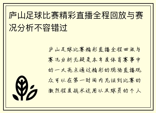 庐山足球比赛精彩直播全程回放与赛况分析不容错过
