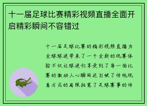 十一届足球比赛精彩视频直播全面开启精彩瞬间不容错过