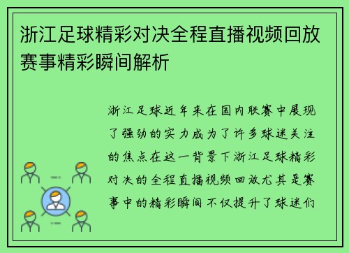 浙江足球精彩对决全程直播视频回放赛事精彩瞬间解析