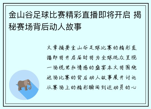 金山谷足球比赛精彩直播即将开启 揭秘赛场背后动人故事