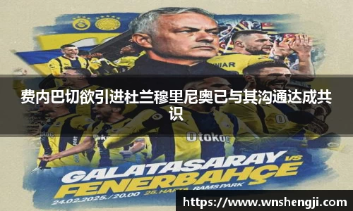 费内巴切欲引进杜兰穆里尼奥已与其沟通达成共识