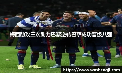梅西助攻三次助力巴黎逆转巴萨成功晋级八强