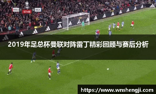悟空体育2019年足总杯曼联对阵雷丁精彩回顾与赛后分析