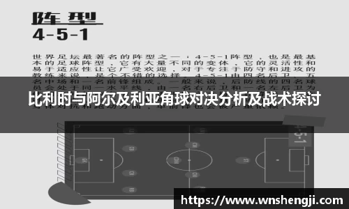 悟空体育比利时与阿尔及利亚角球对决分析及战术探讨