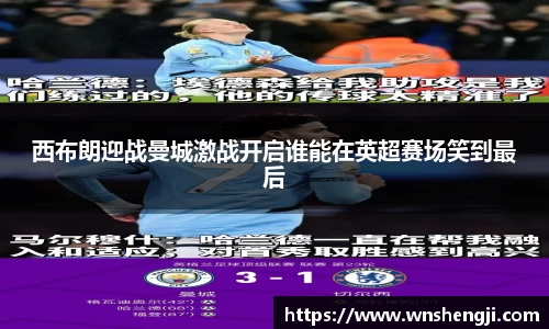悟空体育西布朗迎战曼城激战开启谁能在英超赛场笑到最后