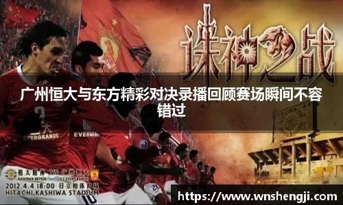 悟空体育广州恒大与东方精彩对决录播回顾赛场瞬间不容错过