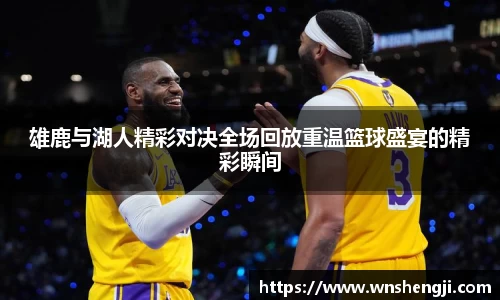 悟空体育雄鹿与湖人精彩对决全场回放重温篮球盛宴的精彩瞬间
